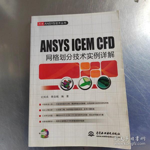 ANSYS ICEM CFD 网格划分技术实例详解