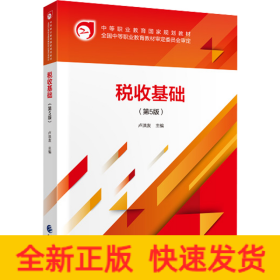 稅收基礎(chǔ)（第5版）