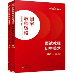 面试教程 初中美术(全2册) 9787519290733 中公教育教师资格研究院