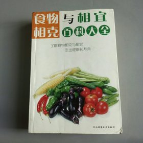 食物相克与相宜百科大全