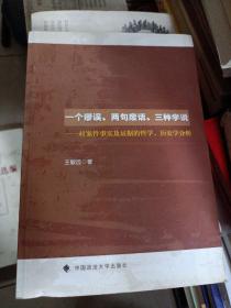 一个谬误、两句废话、三种学说：对案件事实及证据的哲学、历史学分析                    C-10