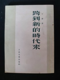 跨到新的時代來