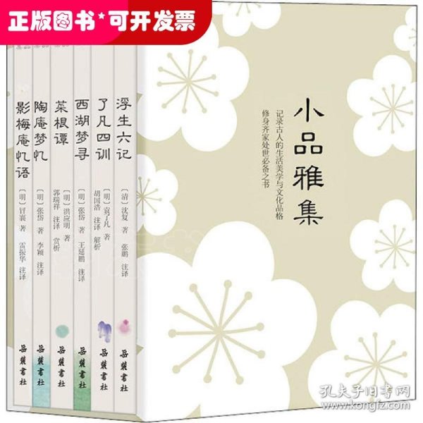 小品雅集（套装共6册）（浮生六记/菜根谭/了凡四训/西湖梦寻/陶庵梦忆/影梅庵忆语）