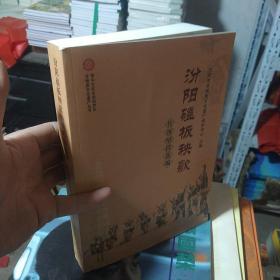 晋中文化生态保护区非物质文化遗产丛书：汾阳磕板秧歌传统唱段选编(北1-2)