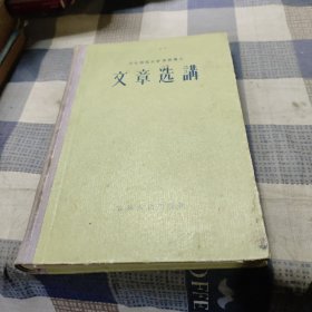 文章选讲～东北师范大学函授讲义（品相以图片为准）1957年吉林人民出版社精装本，繁体字