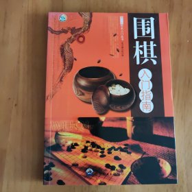 围棋入门指南