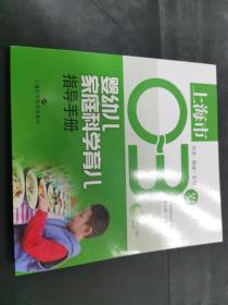 上海市0-3岁婴幼儿家庭科学育儿指导手册.营养健康系列     （存放45层6o）