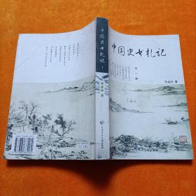中国史书札记 【第一编】