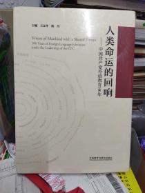 人类命运的回响--中国共产党外语教育100年(精)