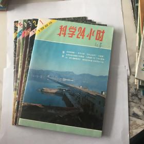 科学24小时 1984年 1-6期