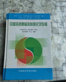 中国茶色素临床科研论文专辑（精装 保正版）一版一印