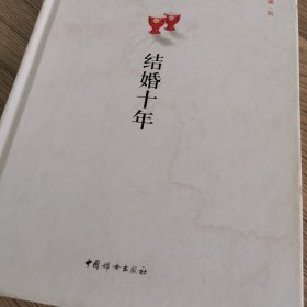 结婚十年