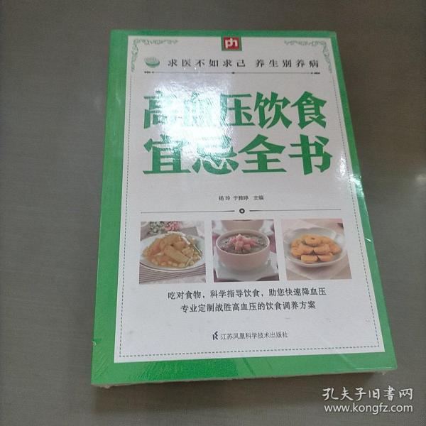 高血压饮食宜忌全书