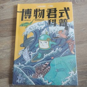 【全新正品 现货秒发】博物君式科普 全新正品 32元包邮