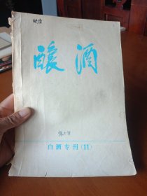 酿酒（白酒专刊 11 ）