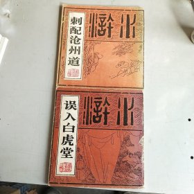 水浒连环画卷四 卷五 （误入白虎堂，刺配沧州道）两本合售