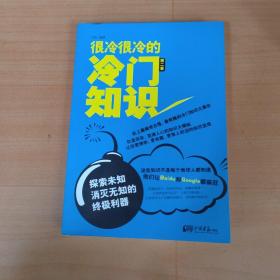 很冷很冷的冷门知识（第2季）：探索未知，消灭无知的终极利器