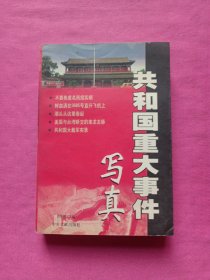 共和國重大事件寫真