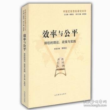 效率与公平：择校的理论、政策与实践（中国比较教育研究50年）