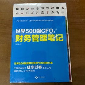 世界500强CFO的财务管理笔记