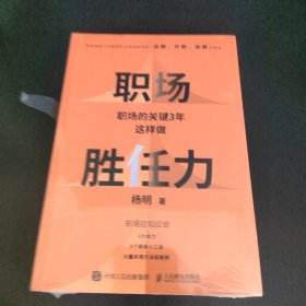 职场胜任力：职场的关键3年这样做