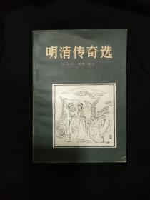 《明清传奇选》赵景深 胡忌著 中国青年出版社 私藏 品佳 书品如图