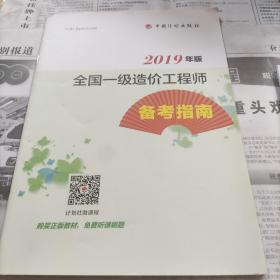 2019年版全国一级造价工程师备考指南