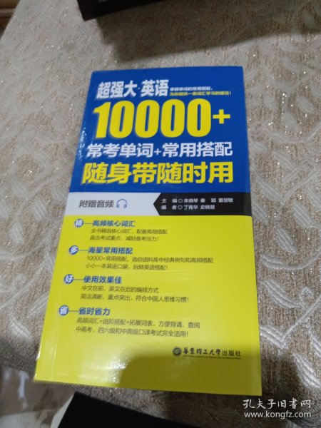 超强大·英语10000+常考单词+常用搭配，随身带随时用（附赠音频）