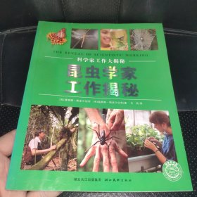 科学家工作大揭秘：昆虫学家工作揭秘