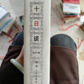 十日谈 连环画 一至四