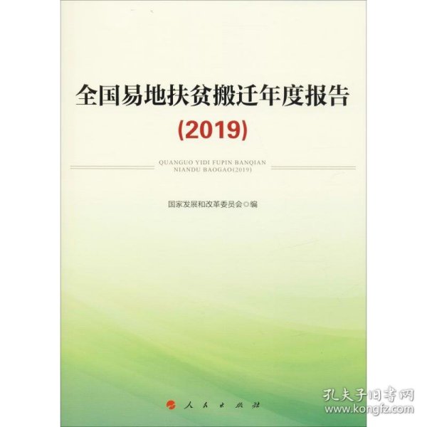 全国易地扶贫搬迁年度报告（2019）