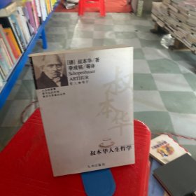 叔本华人生哲学