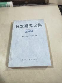 日本研究论集 2004