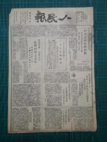 1948年10月10日《人民报》一份，原版老报内容精彩仅此一份！！