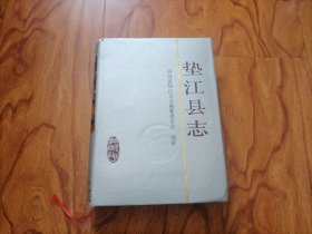 垫江县志 16开精装 1993年1版1印 仅印2500册 书橱下