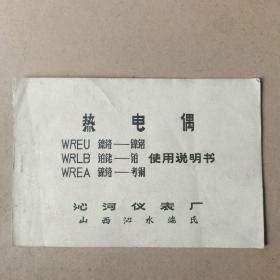 热电偶WREU镍铬-镍铝、WRLB铂铑-铂、WREA镍铬-考铜使用说明书