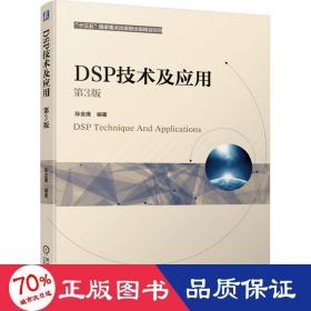 DSP技术及应用 第3版