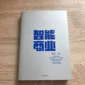 智能商业  曾鸣新书   马云作序推荐