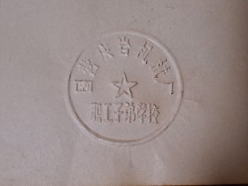 (重庆 南川) 国营庆岩机械厂（5027厂）如今旧址热闹不再，已然没落。现整理出昔日该厂子弟校毕业证书须钤印之《国营庆岩机械厂职工子弟学校》钢印1枚。(净重4.3公斤)