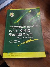 DC/DC变换器集成电路及应用：降压式DC/DC变换器