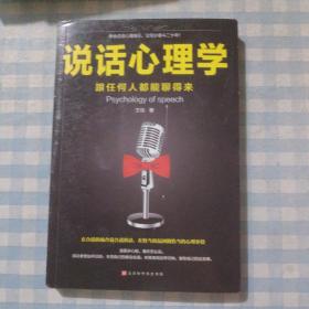 说话心理学：说话高手都是心理大师