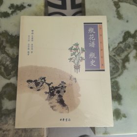 瓶花谱 瓶史：瓶花谱•瓶史