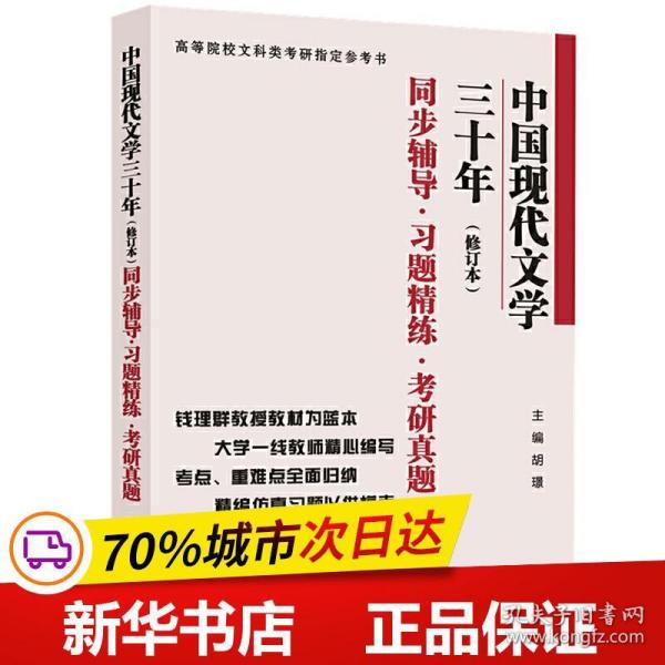 钱理群中国现代文学三十年·修订本 同步辅导·习题精练·考研真题