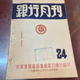 银行月刊 24期晋冀鲁豫边区1948年