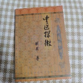中医探微
