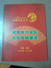 黄梅戏艺术-黄梅戏艺术节专刊（七届）