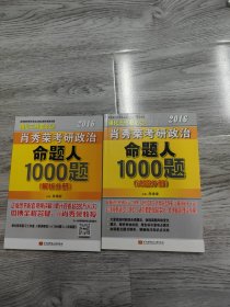 肖秀荣2016考研政治命题人1000题：：试题分册+解析分册（套装共2册）