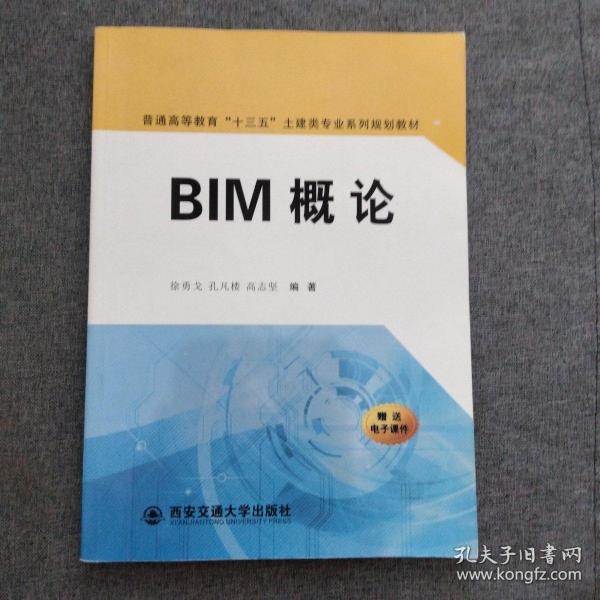 BIM概论/普通高等教育“十三五”土建类专业系列规划教材