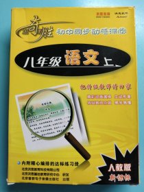 5VCD 出奇制胜 初中同步动感课堂 八年级语文上