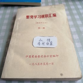 整党学习材料汇编(供内部学习)第二集 伊盟党委整党办公室。